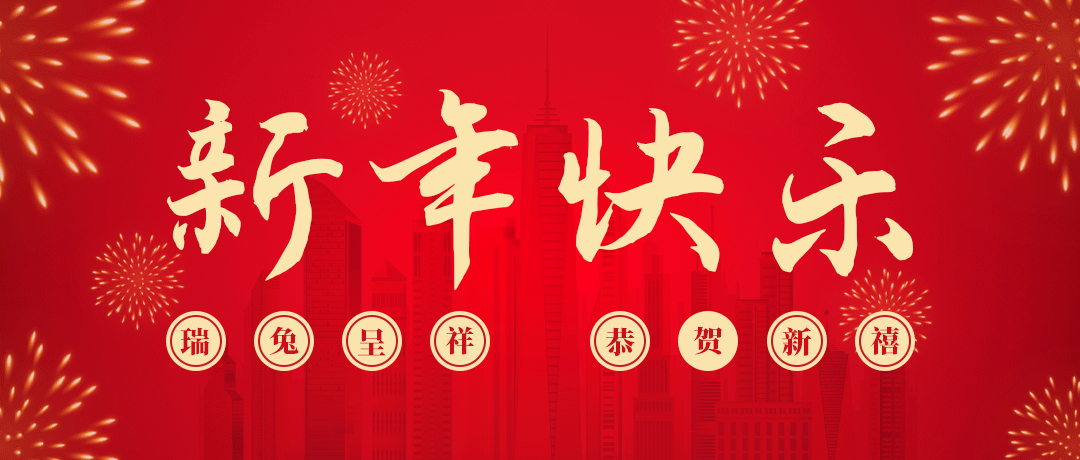 AG尊龙凯时祝您新年快乐！